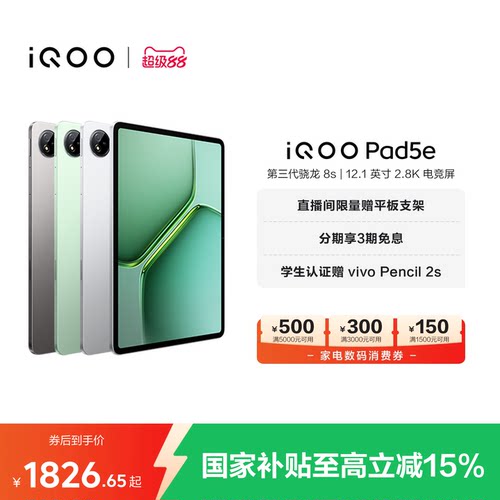 【8+128限时加补 直播间抢红包 】vivo iQOO Pad5e平板电脑第三代骁龙8s好物12.1英寸新品