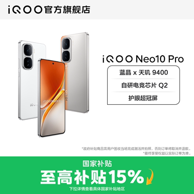 vivo iQOO Neo10 Pro天玑9400智能游戏电竞手机官方旗舰店官网正品neo10pro