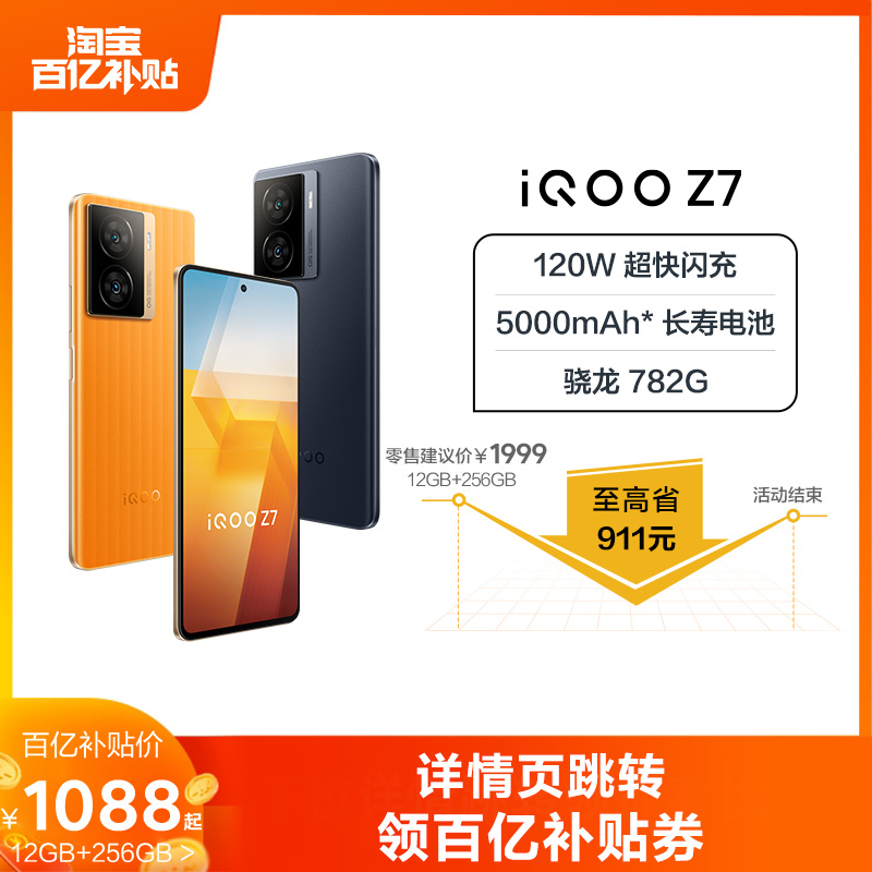 【百补到手价1088元起】vivo iQOO Z7 手机骁龙782G/120W闪充千元学生大内存送礼游戏AI手机iQOO官网旗舰店 手机 手机 原图主图