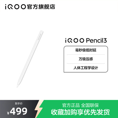 【新品】iQOO Pencil3触控笔新品手写笔适配 iQOO Pad5 Pro& iQOO Pad5