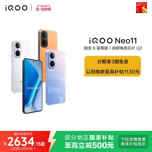 vivo iQOO Neo11新品骁龙8至尊版长续航国补手机iQOO官方旗舰店官网正品iqooneo11游戏手机