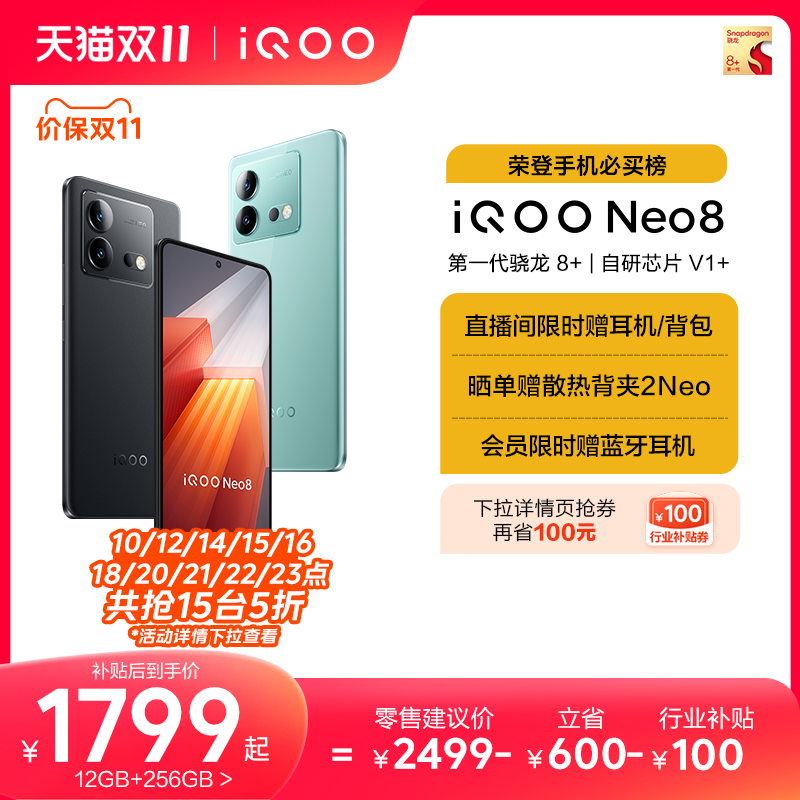 【整点限时抢5折 赠耳机】vivo iQOO Neo8新品手机高通骁龙8+独显高刷官方旗舰店智能5g游戏电竞手机爱酷neo7高性价比高么？