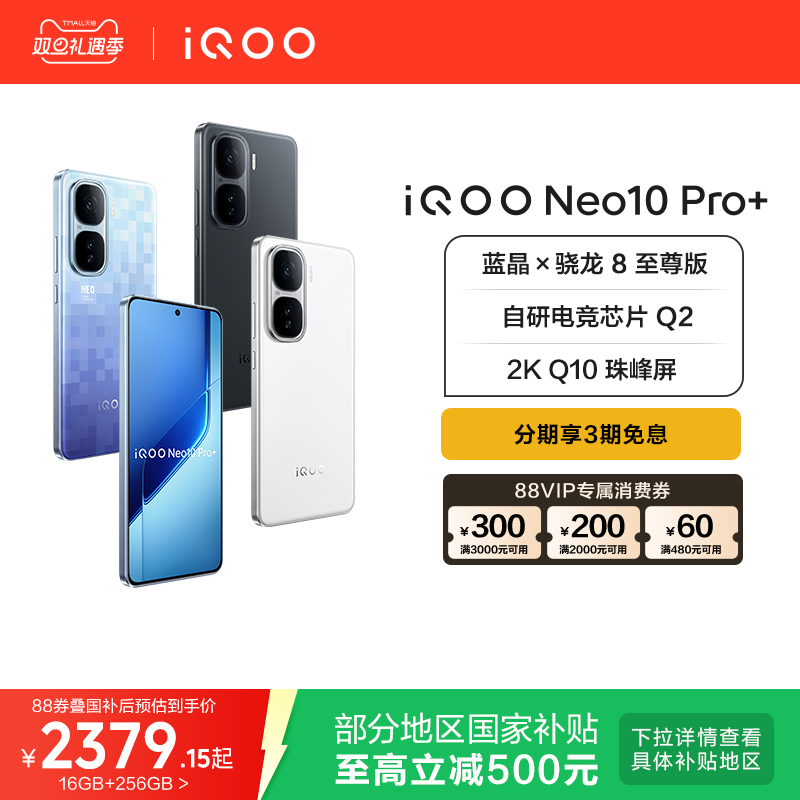 vivoiQOONeo10Pro+国补手机