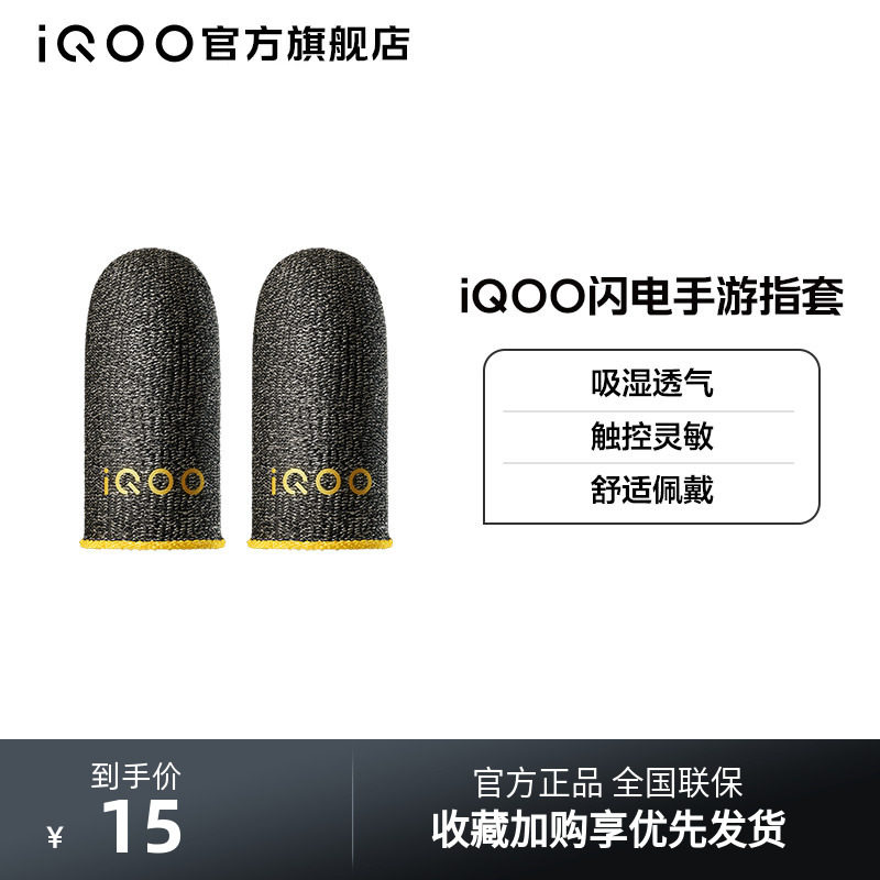 vivo iQOO 闪电手游指套电竞指套游戏防滑防汗拇指套手游专用王者