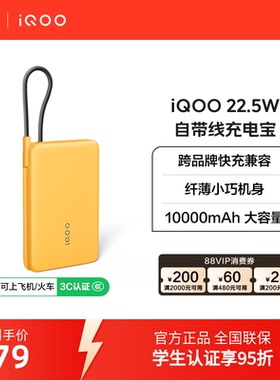 【 3C认证可携带上飞机】iQOO 10000mAh 22.5W自带线充电宝学生新品官网户外出行便携