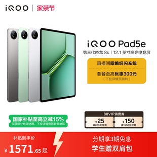 iQOO vivo 3期免息 Pad5e平板电脑第三代骁龙8s好物12.1英寸新品 直播间抢红包新品