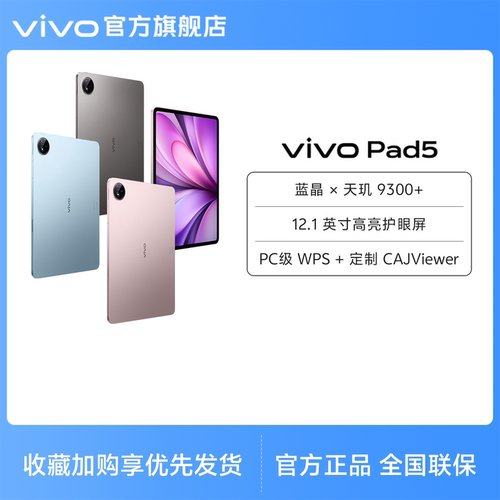 【直播间领红包】vivo Pad5平板电脑8+256版本