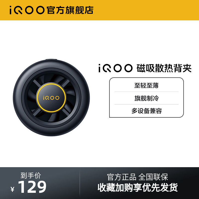 【新品上市】iQOO磁吸散热背夹手机电竞散热器游戏降温冷却吃鸡王