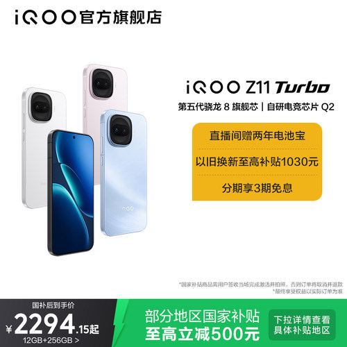 vivoiQOOZ11Turbo新品享国补