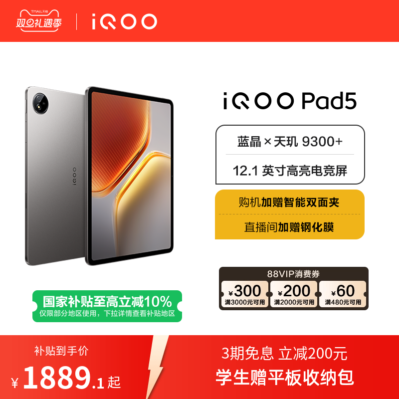 【直播间抢红包 国补10% 】vivo iQOO Pad5平板电