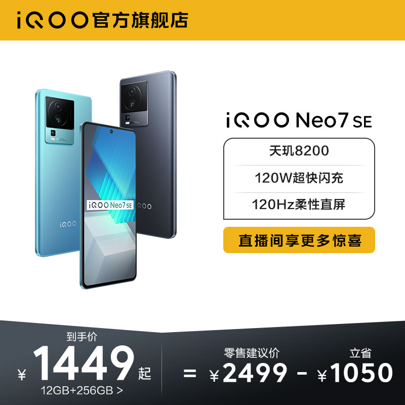 【购机至高省1200元】vivo iQOO Neo7 SE新品天玑8200官方旗舰店官网智能5g新款游戏电竞手机爱酷neo6 neo7