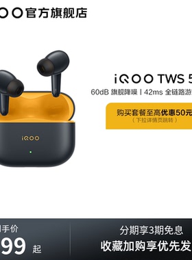 【淘金币抵大额】vivo iQOO TWS 5蓝牙降噪耳机电竞新品15Ultra