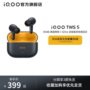 【淘金币抵大额】vivo iQOO TWS 5蓝牙降噪耳机电竞新品15Ultra