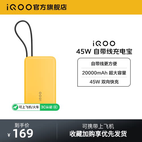 【3C认证】iQOO自带线充电宝20000毫安45W可上飞机大容量快充移动电源便携正品