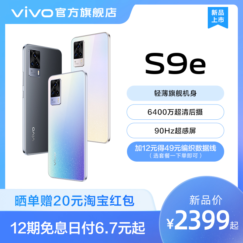 【享12期免息 晒单赠红包】vivo S9e 5G新款拍照智能手机6400万超清三摄官方旗舰店官网正品学生限量纪念版