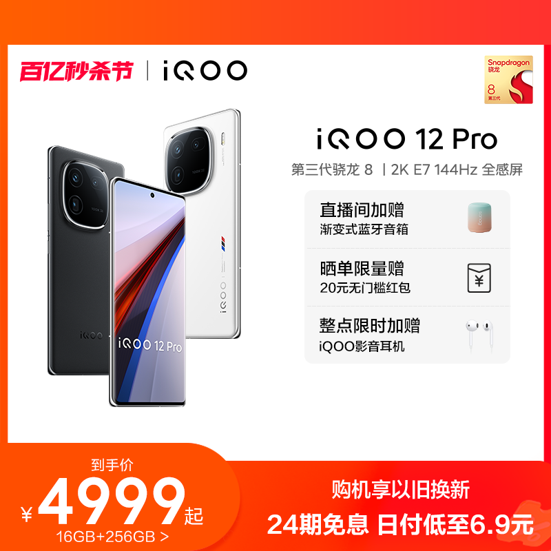 vivoiQOO12Pro手机24期免息赠礼