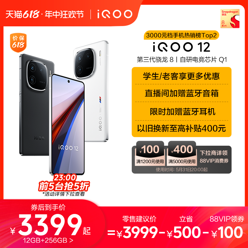 vivoiQOO12手机618至高省600元