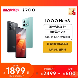 iQOO vivo Neo8新品 手机高通骁龙8 独显高刷官方旗舰店智能5g游戏电竞手机爱酷