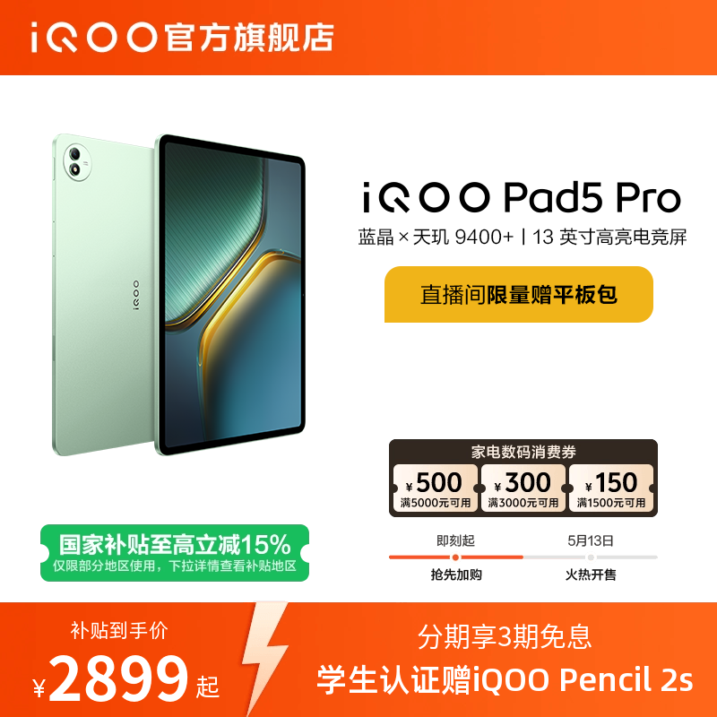 【直播间抢红包  国补】vivo iQOO Pad5 Pro平板电脑新款天玑9400+学生13英寸电竞游戏