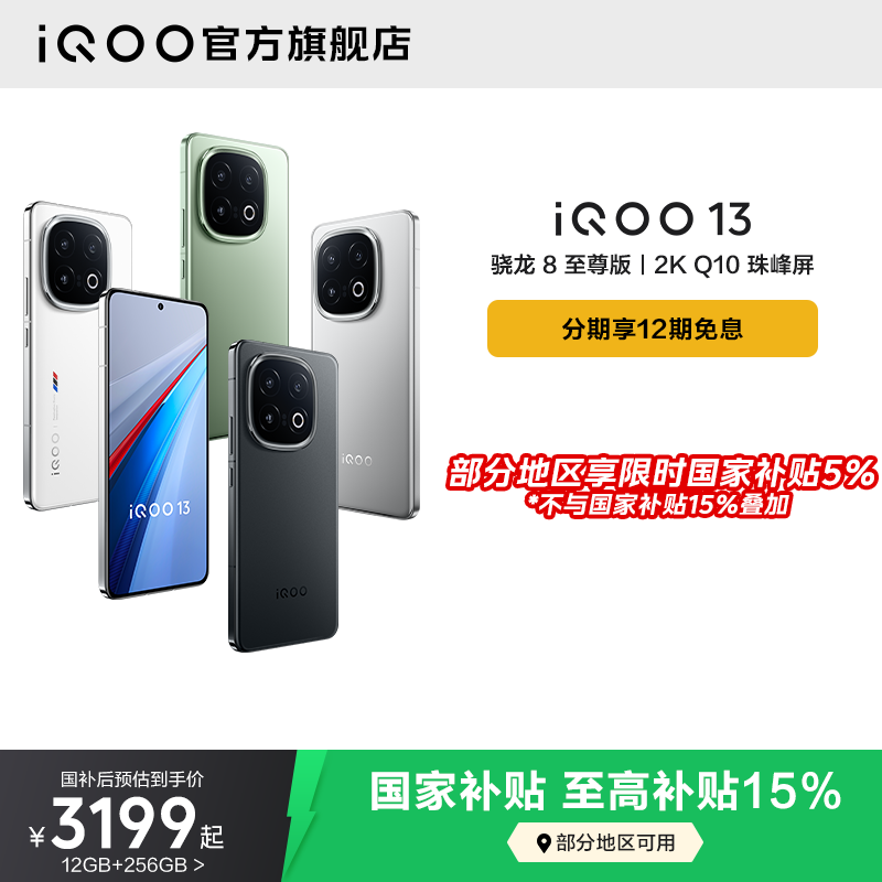 【国补至高省500元】vivo iQOO 13新品骁龙8至尊版长续航学生游戏iQOO手机官方旗舰店官网iqoo13正品