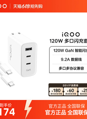 iQOO 120W多口充套装 1m
