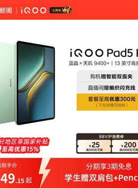 【国补至高15% 下拉跳转淘金币频道领优惠】vivo iQOO Pad5 Pro平板电脑新款天玑9400+学生13英寸电竞游戏