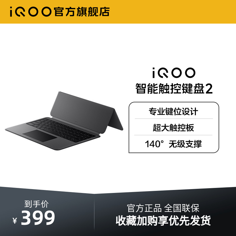 iQOO 智能触控键盘2 适配iQOO Pad2