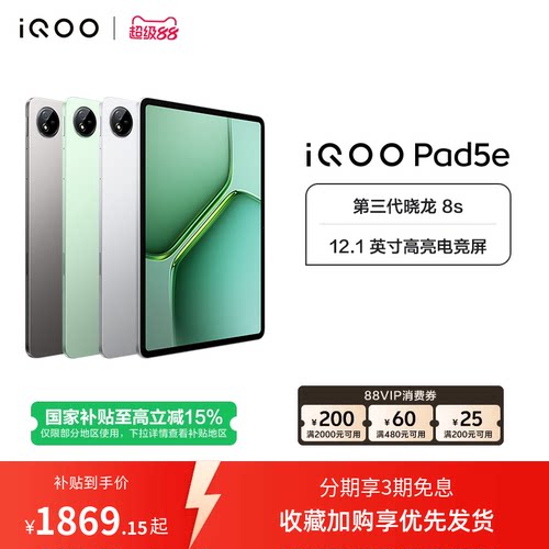 【国补平板 新品3期免息 下拉跳转淘金币频道领优惠】vivo iQOO Pad5e平板电脑第三代骁龙8s好物12.1英寸新品