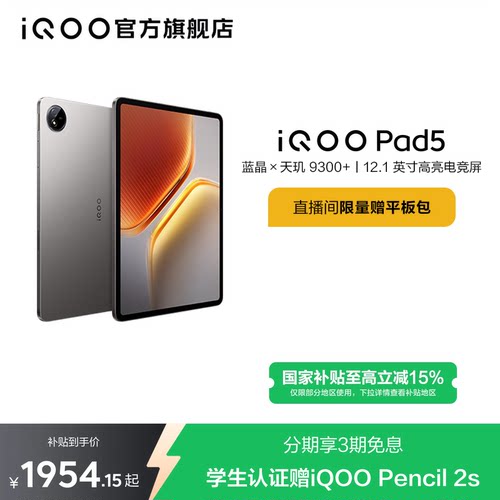 【国补至高15% 下拉跳转淘金币频道领优惠】vivo iQOO Pad5平板电脑新款天玑9300+学生开学好物12.1英寸