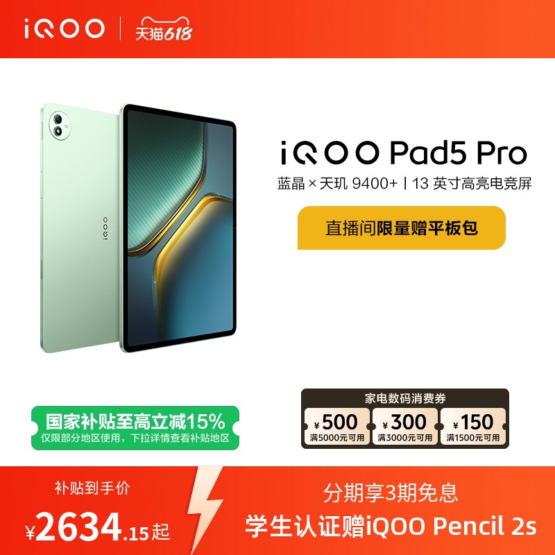 【限时加补100元 直播间抢红包】vivo iQOO Pad5 Pro平板电脑新款天玑9400+学生13英寸电竞游戏