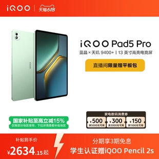 【限时加补100元 直播间抢红包】vivo iQOO Pad5 Pro平板电脑新款天玑9400+学生13英寸电竞游戏
