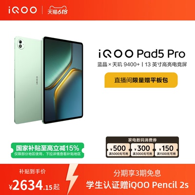 【限时加补100元 直播间抢红包】vivo iQOO Pad5 Pro平板电脑新款天玑9400+学生13英寸电竞游戏