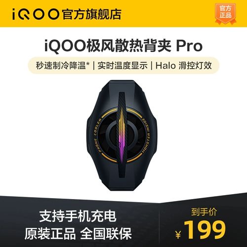 [Эксклюзив для покупки] IQOO Polar Wind Hooling Backplane Pro Мобильный телефон Gaming Radiator Game Game and Collesing