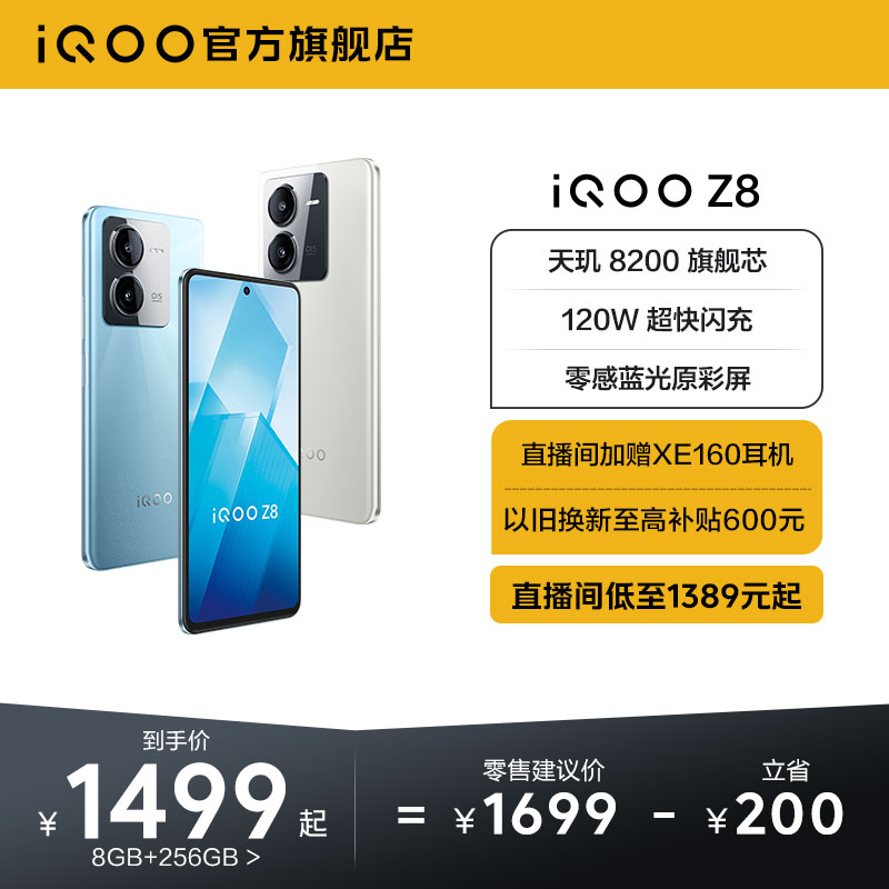 【购机至高省200元】vivo iQOO Z8手机官方旗舰店官网正品学生120W闪充大内存老人机备用机iqoo z7 z7x