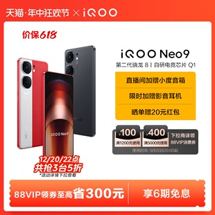 限时抢5折 vivo 手机第二代骁龙8官方旗舰店正品 享6期免息 Neo9新品 智能5g学生游戏手机neo8 iQOO