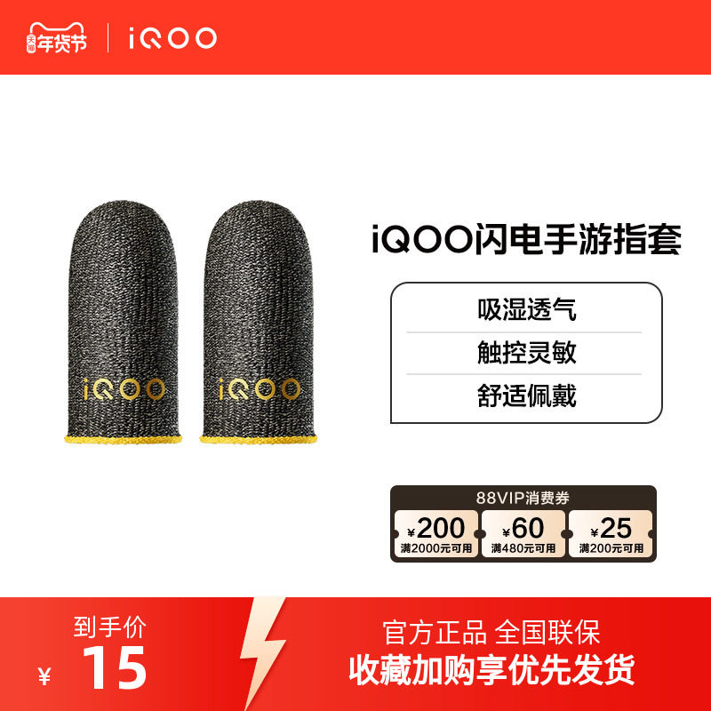 vivo iQOO 闪电手游指套电竞指套游戏防滑防汗拇指套手游专