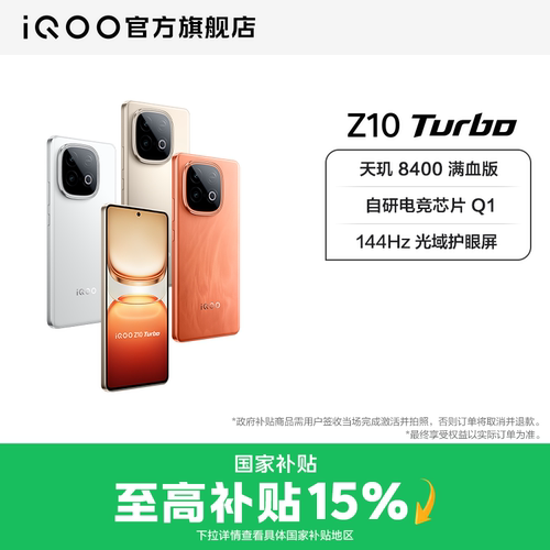 【下拉领15%国补】vivo iQOO Z10 Turbo正品新款大电池大内存国家补贴学生智能手机