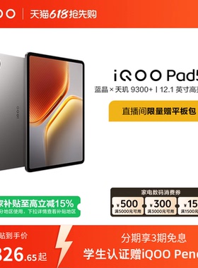 【国补至高15% 下拉跳转淘金币频道领优惠】vivo iQOO Pad5平板电脑新款天玑9300+学生开学好物12.1英寸