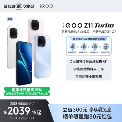 iQOOZ11Turbo新品上市即享国补