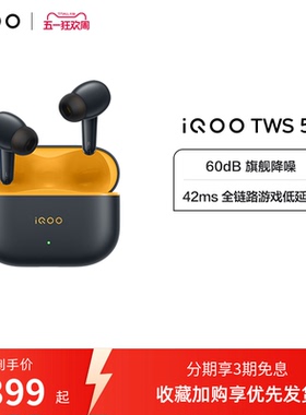 【淘金币抵大额】vivo iQOO TWS 5蓝牙降噪耳机电竞新品15Ultra
