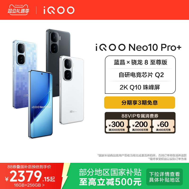vivoiQOONeo10Pro+国补手机