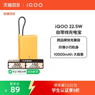 立减10元 新品 iQOO 10000mAh 官网户外出行便携 22.5W自带线充电宝学生新品 3C认证可携带上飞机