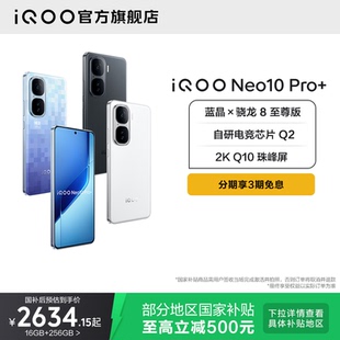 iQOO Neo10 Pro 骁龙8至尊版 vivo 新款 国家补贴学生游戏手机官方旗舰店官网iqooneo10 3期免息