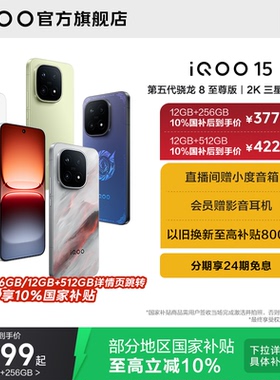 【下拉享国补】vivo iQOO 15新品第五代骁龙8至尊版2K三星屏国补游戏手机iQOO官方旗舰店官网正品vivoiqoo15