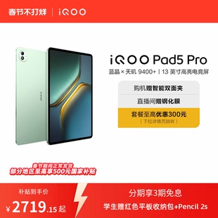 【直播间抢红包  国补】vivo iQOO Pad5 Pro平板电脑新款天玑9400+学生13英寸电竞游戏