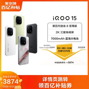 iQOO vivo 15新品 第五代骁龙8至尊版 大内存iqoo15 2K三星屏国补游戏手机iQOO官方旗舰店官网正品 享15%国补
