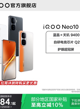 【国家补贴立省10%】vivo iQOO Neo10 Pro天玑9400智能游戏电竞手机官方旗舰店官网正品neo10pro