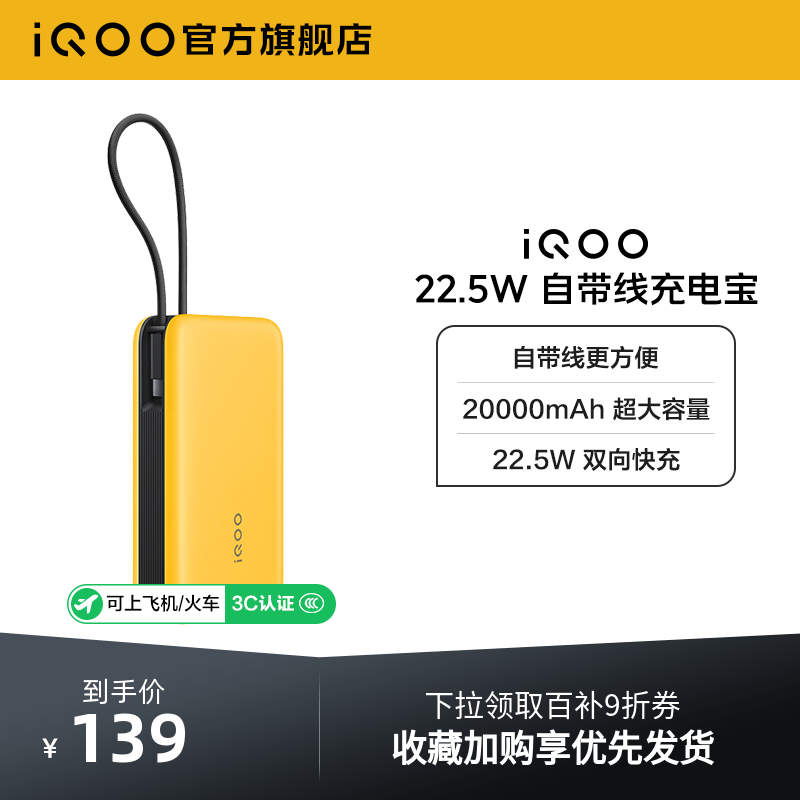 【3C认证】iQOO自带线充电宝20000毫安22.5W可上飞机大容量快充移动电源便携正品 - 封面