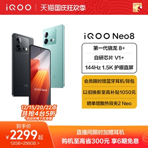 【直播间限时赠耳机】vivo iQOO Neo8新品手机高通骁龙8+独显高刷官方旗舰店智能5g游戏电竞手机爱酷neo7