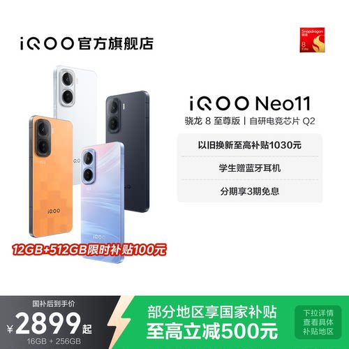 vivoiQOONeo11新品手机